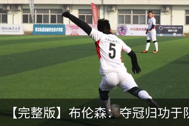 【完整版】布伦森：夺冠归功于队友 我从不怕失败 绝不回应质疑