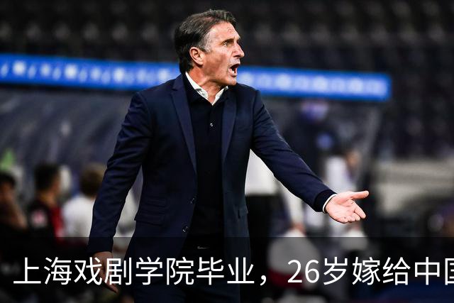 上海戏剧学院毕业，26岁嫁给中国男篮队长，相恋13年至今没有孩子