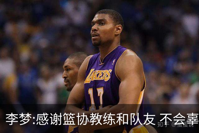 李梦:感谢篮协教练和队友 不会辜负大家的期望