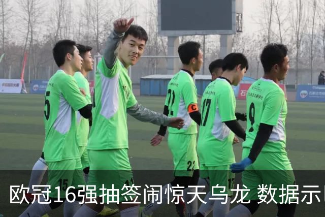 欧冠16强抽签闹惊天乌龙 数据示巴黎难称夺冠大热