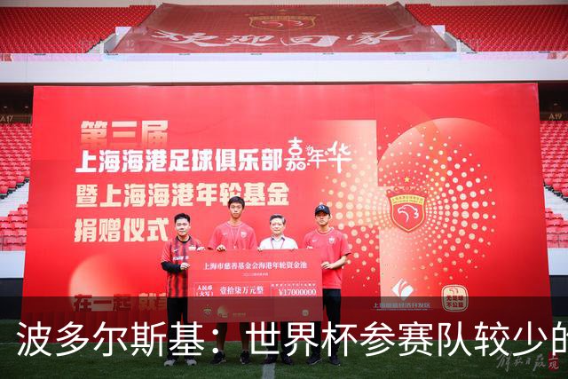 波多尔斯基：世界杯参赛队较少的赛制更好 德国的目标永远是冠军