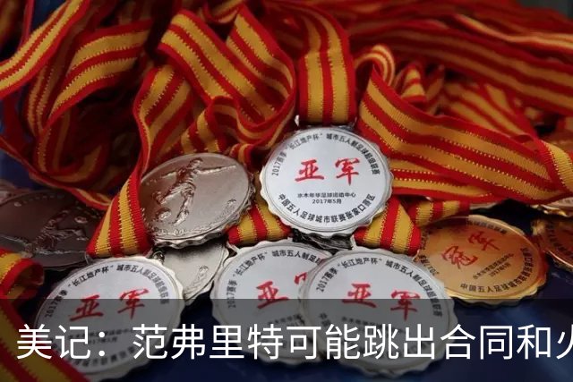 美记：范弗里特可能跳出合同和火箭降薪续约 帮助球队补强阵容