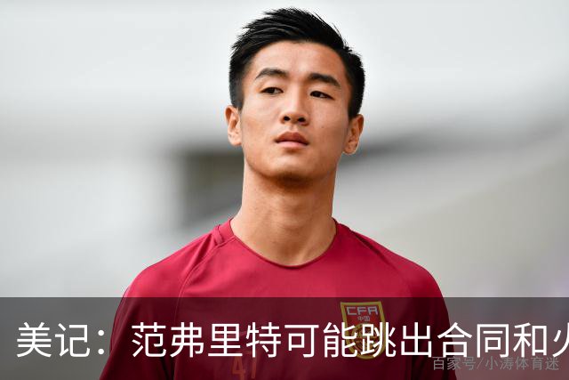 美记：范弗里特可能跳出合同和火箭降薪续约 帮助球队补强阵容