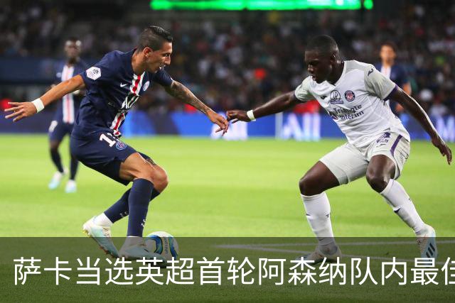 萨卡当选英超首轮阿森纳队内最佳球员