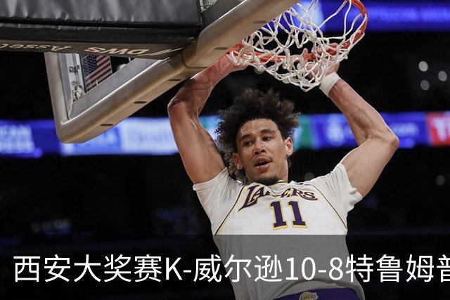 西安大奖赛K-威尔逊10-8特鲁姆普 夺排名赛第7冠