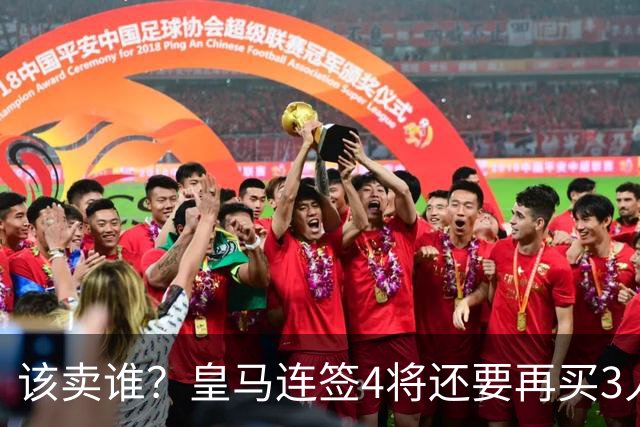 该卖谁？皇马连签4将还要再买3人，一线队25个名额已经超员1人